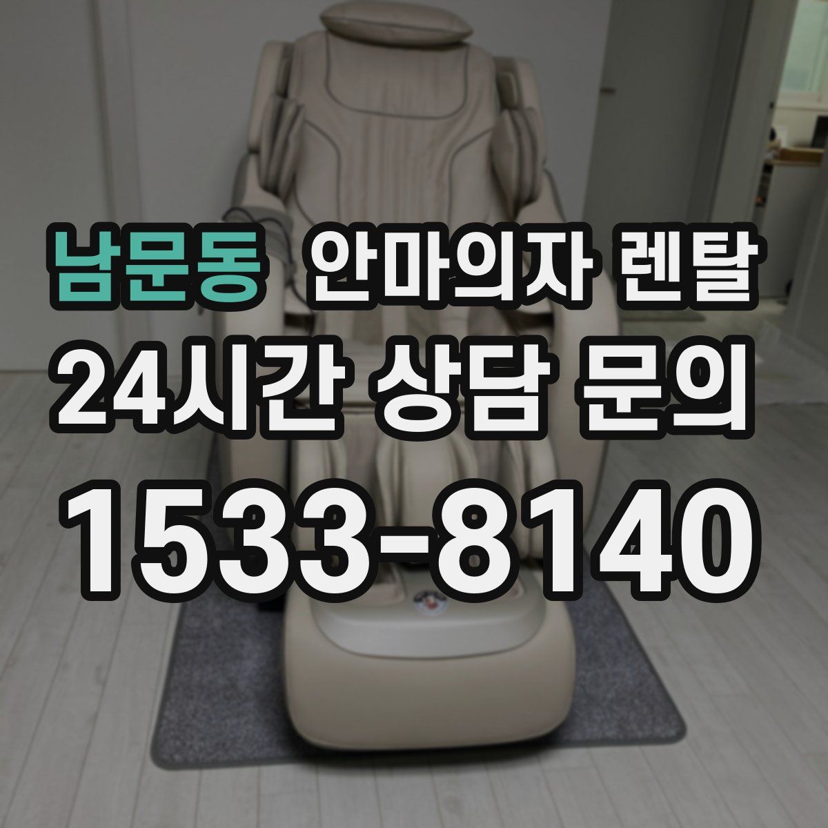 남문동 안마의자 렌탈