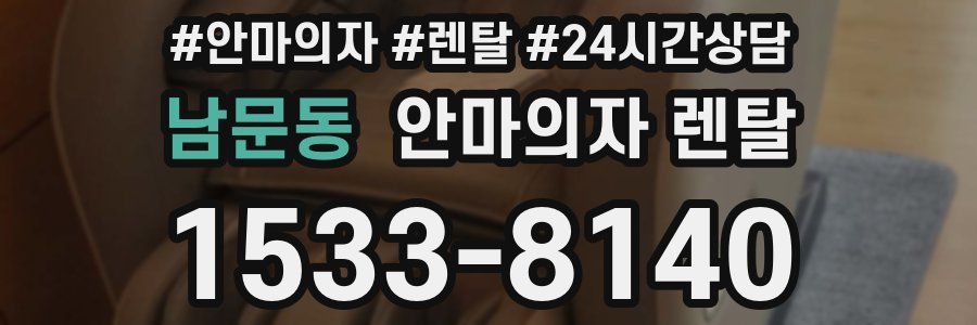 남문동 안마의자 렌탈