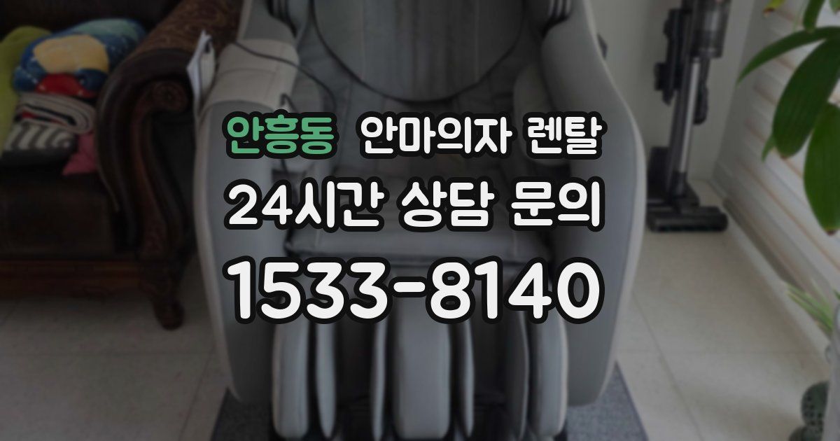 안흥동 안마의자 렌탈