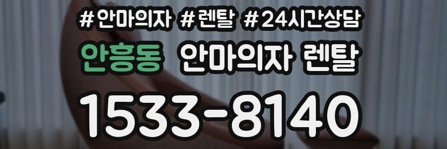 안흥동 안마의자 렌탈