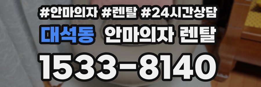 대석동 안마의자 렌탈