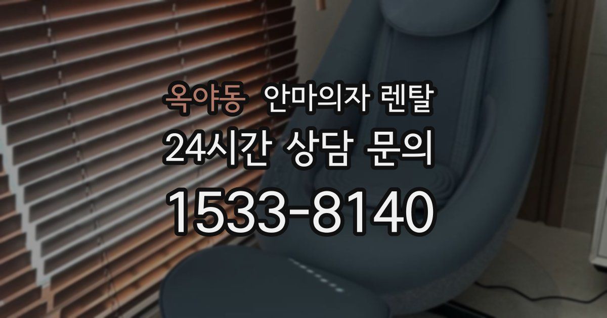 옥야동 안마의자 렌탈