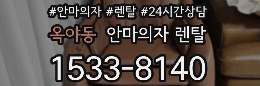 옥야동 안마의자 렌탈