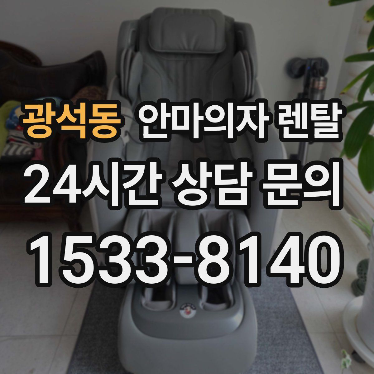 광석동 안마의자 렌탈