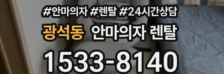 광석동 안마의자 렌탈