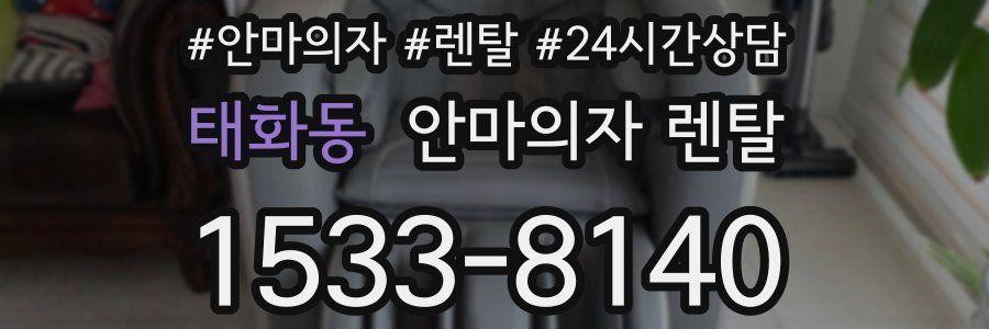 태화동 안마의자 렌탈