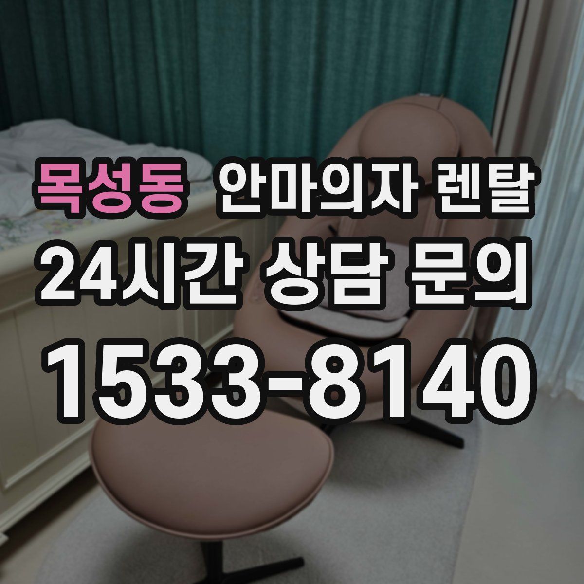 목성동 안마의자 렌탈