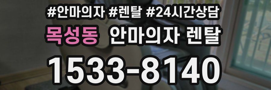 목성동 안마의자 렌탈