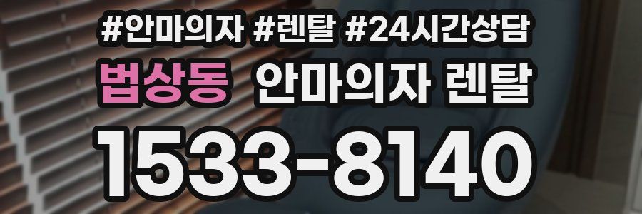 법상동 안마의자 렌탈