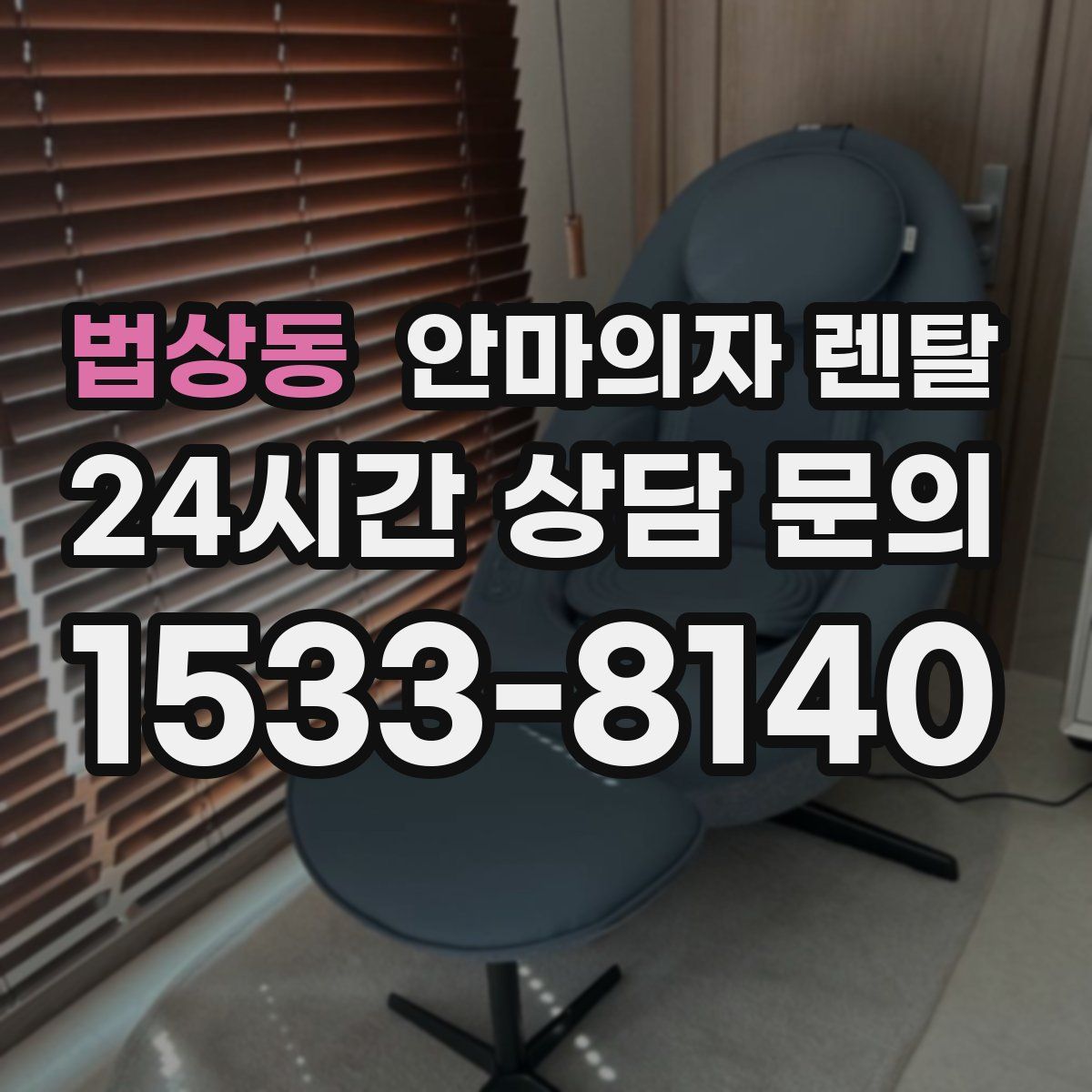 법상동 안마의자 렌탈