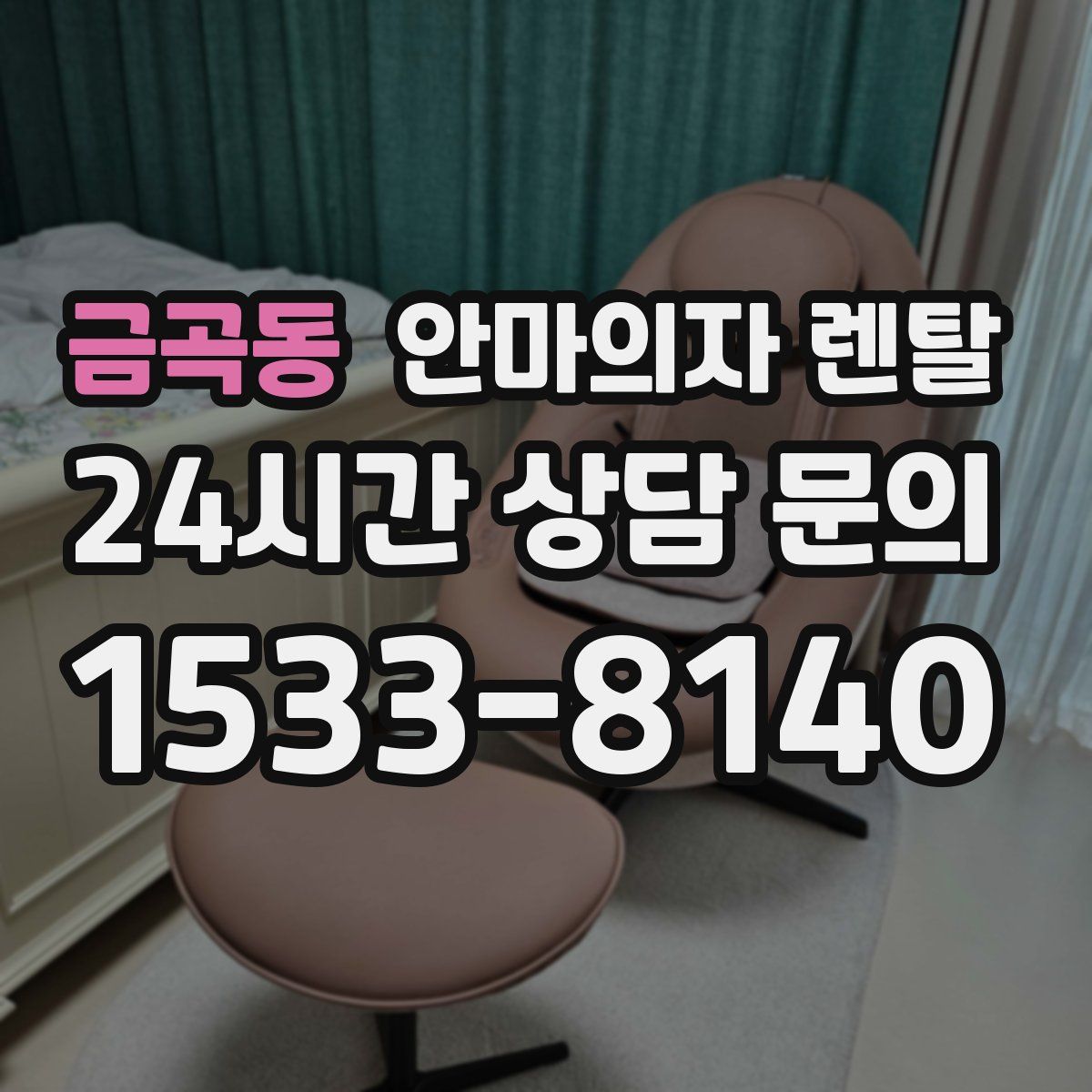 금곡동 안마의자 렌탈