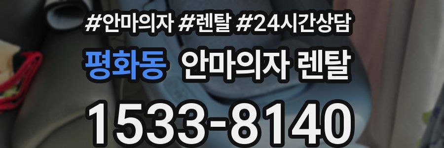 평화동 안마의자 렌탈