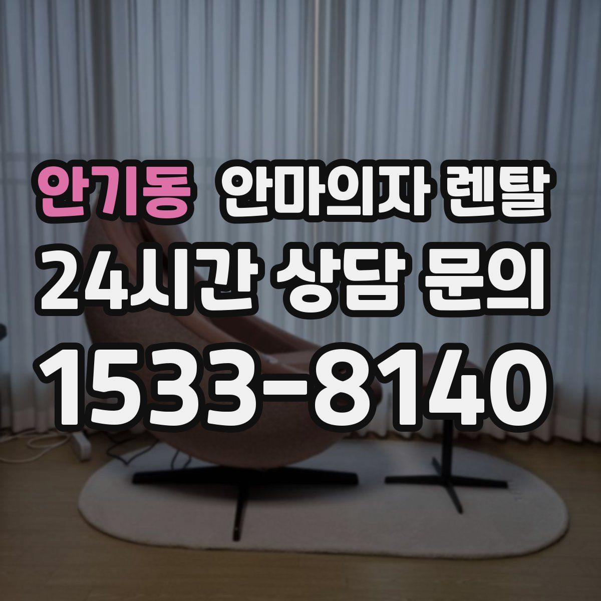 안기동 안마의자 렌탈