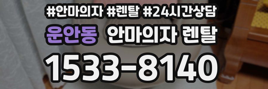 운안동 안마의자 렌탈