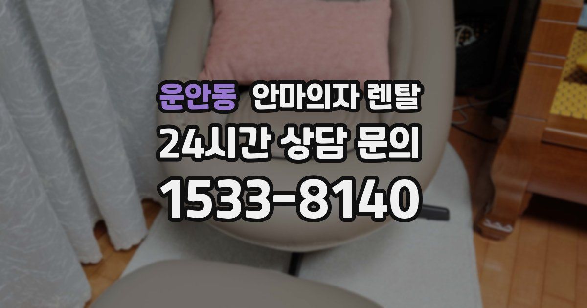 운안동 안마의자 렌탈