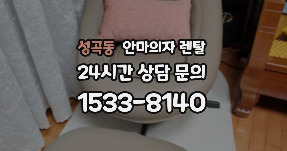 성곡동 안마의자 렌탈