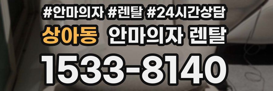 상아동 안마의자 렌탈
