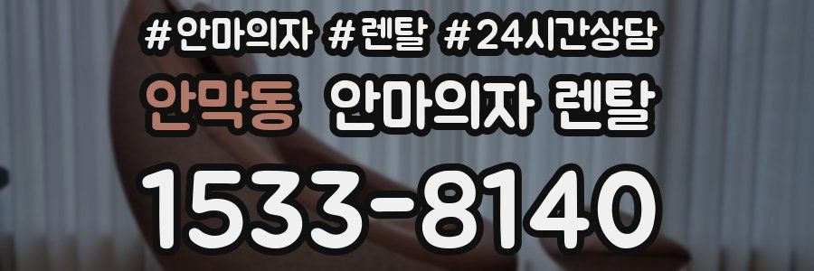 안막동 안마의자 렌탈