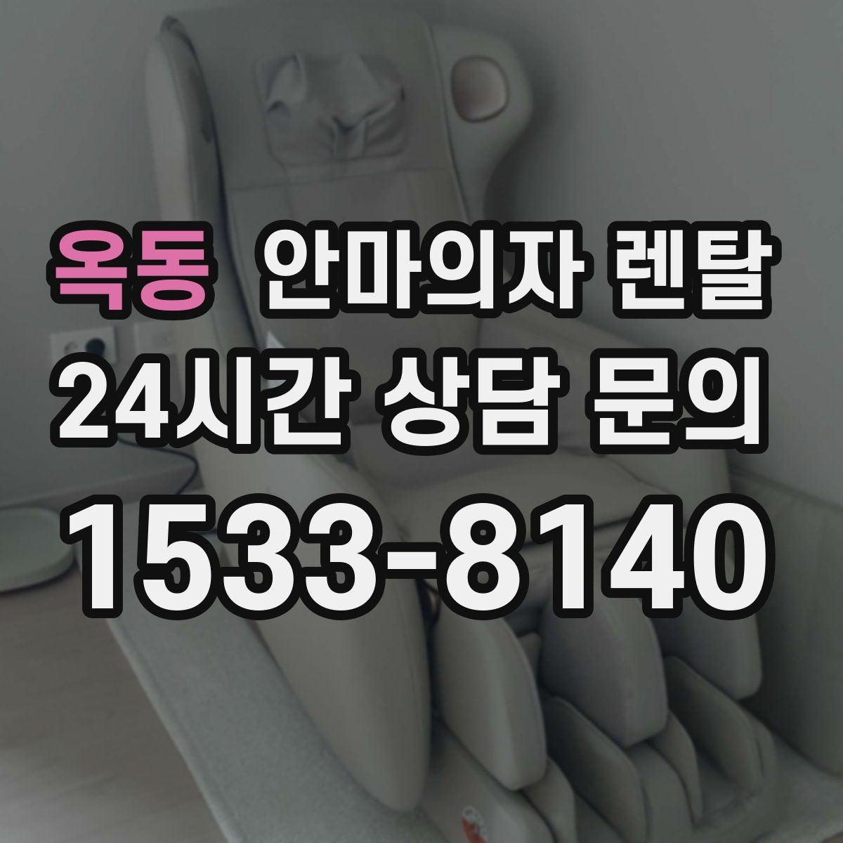 옥동 안마의자 렌탈