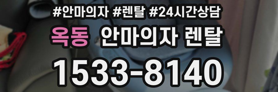 옥동 안마의자 렌탈