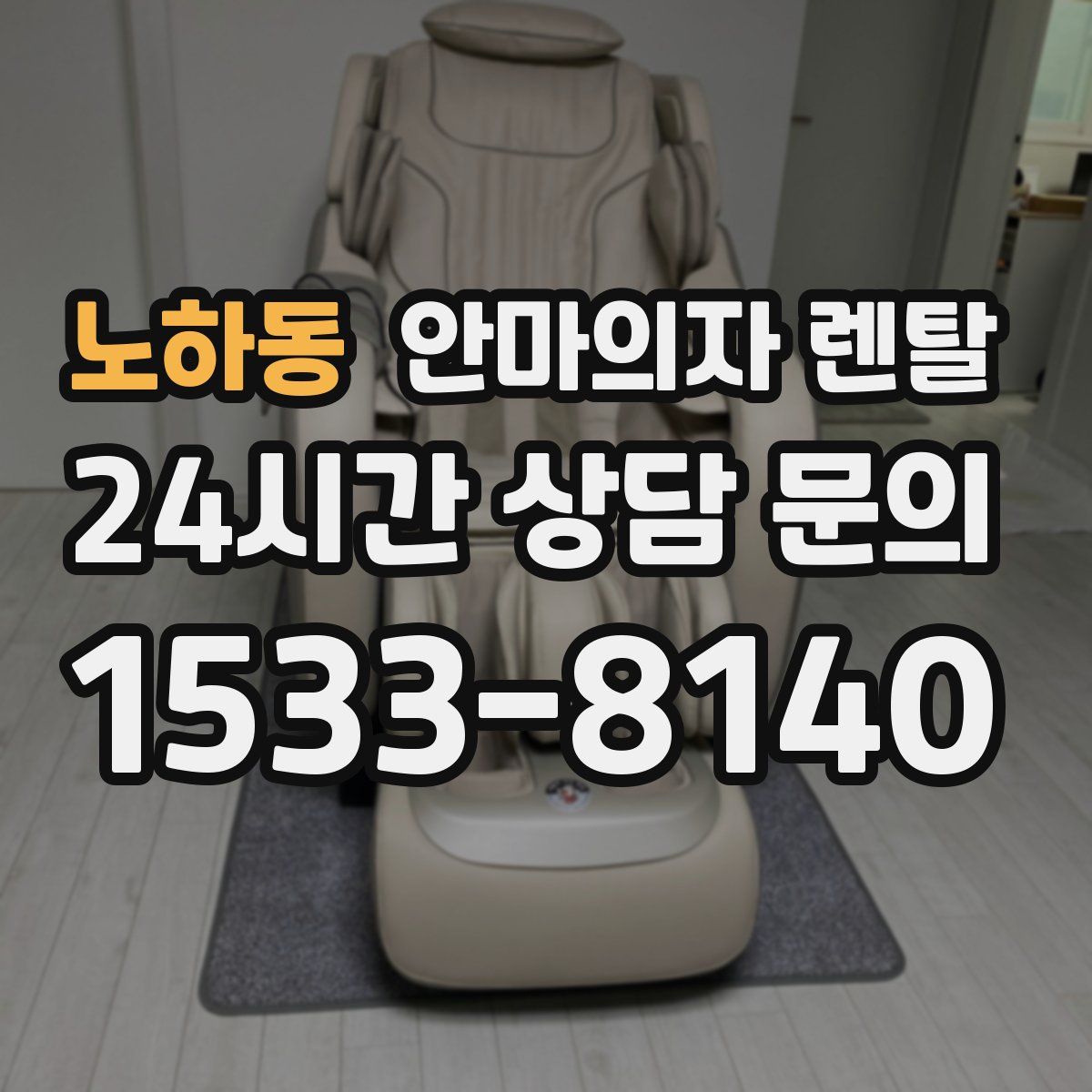 노하동 안마의자 렌탈