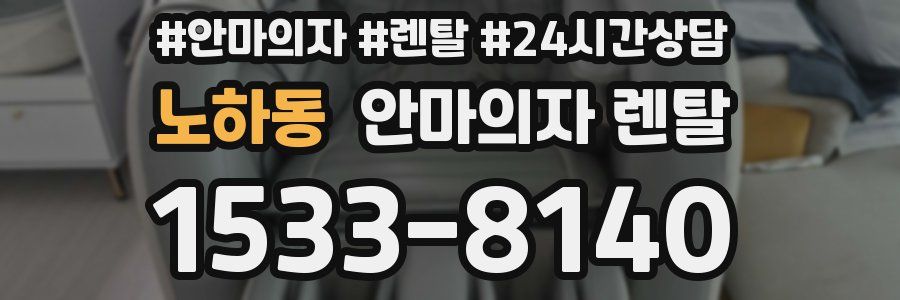 노하동 안마의자 렌탈