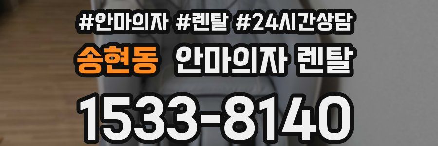 송현동 안마의자 렌탈