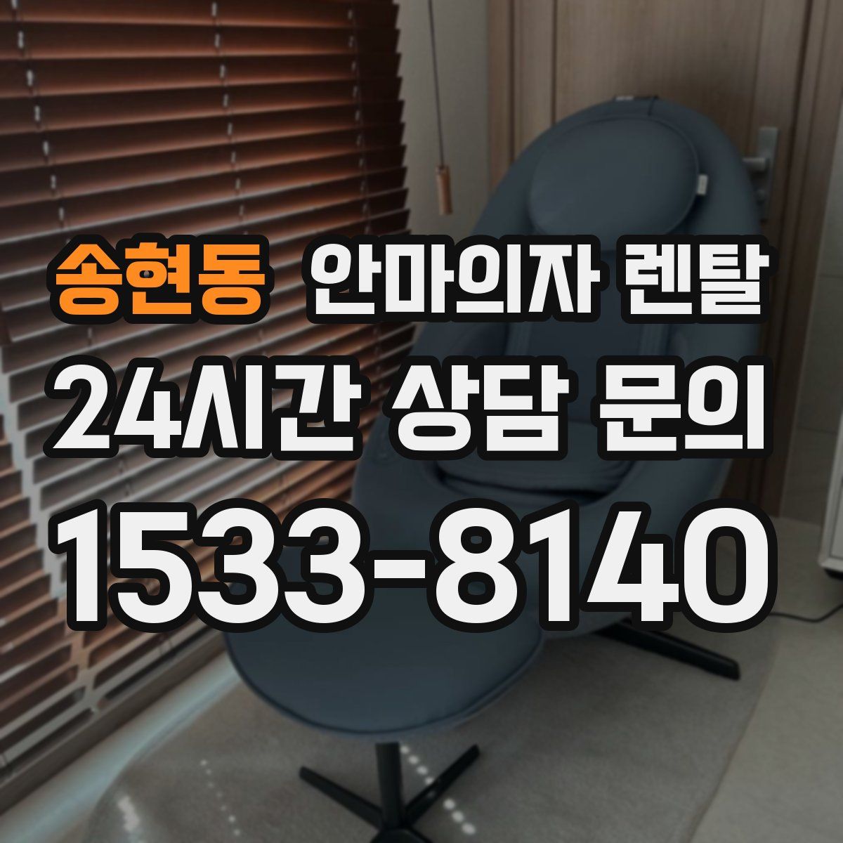송현동 안마의자 렌탈