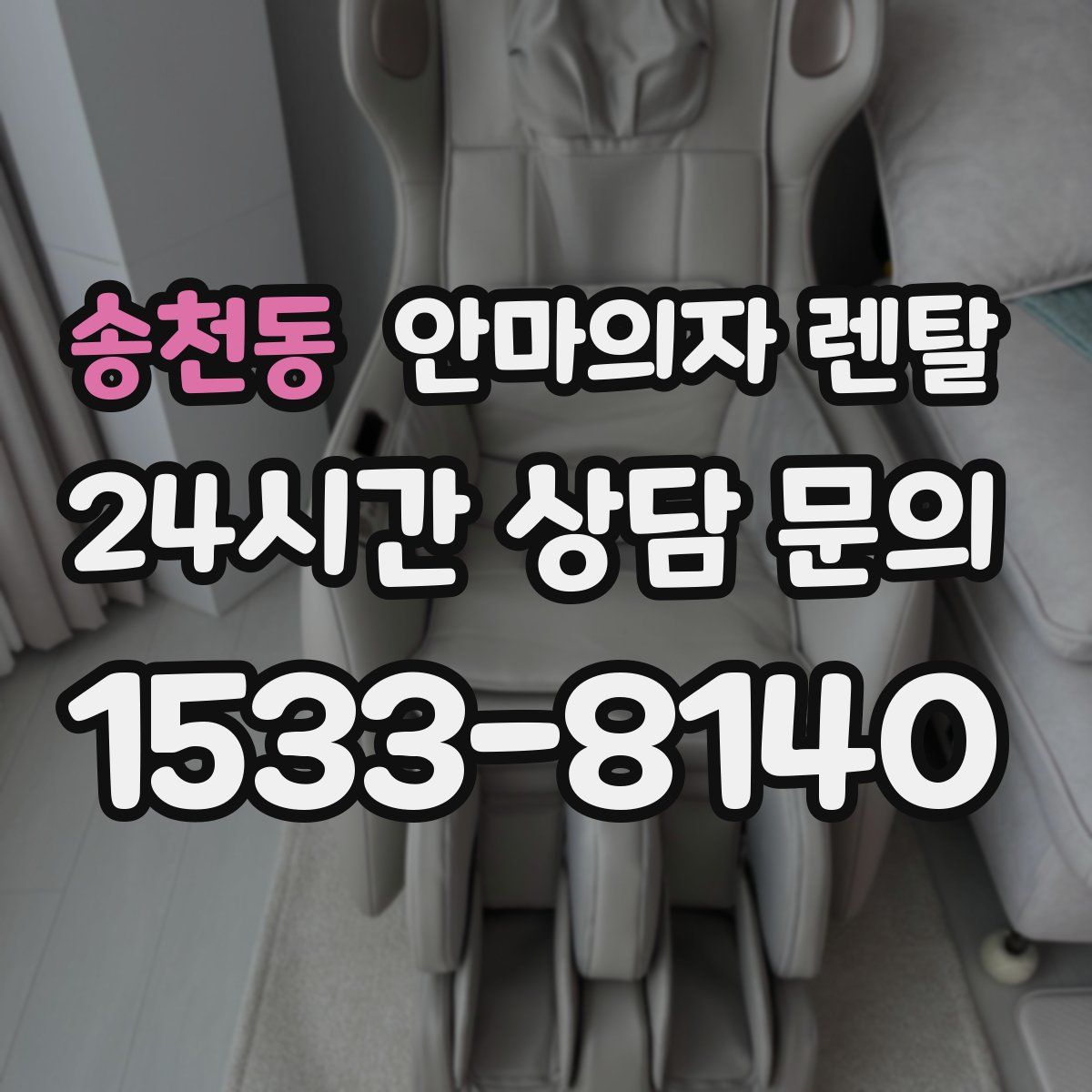 송천동 안마의자 렌탈