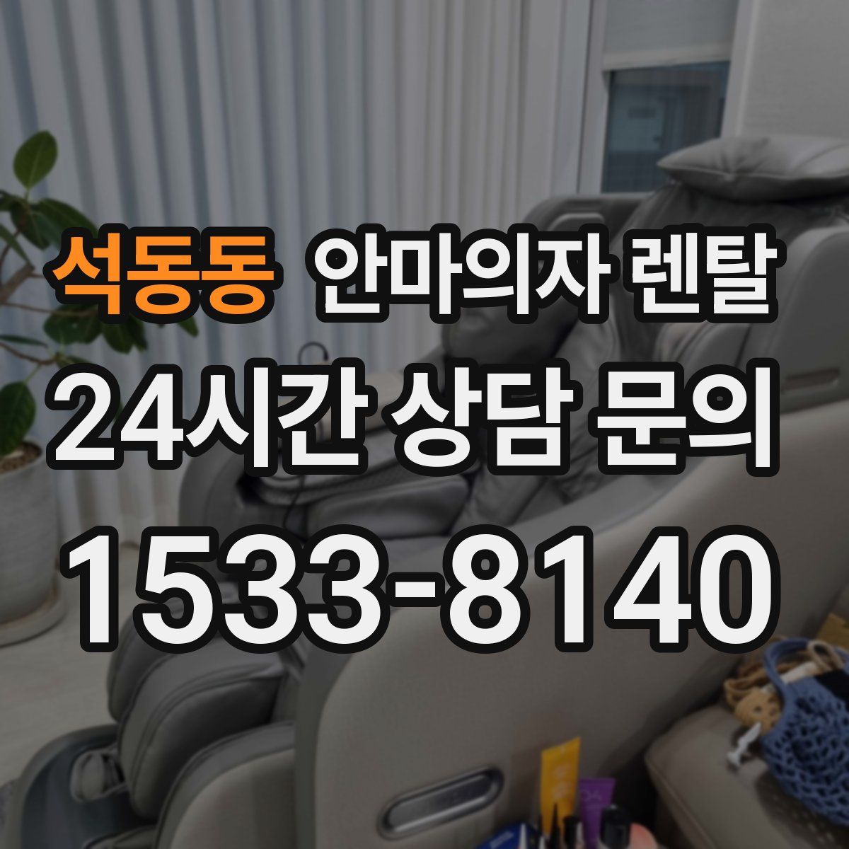 석동동 안마의자 렌탈