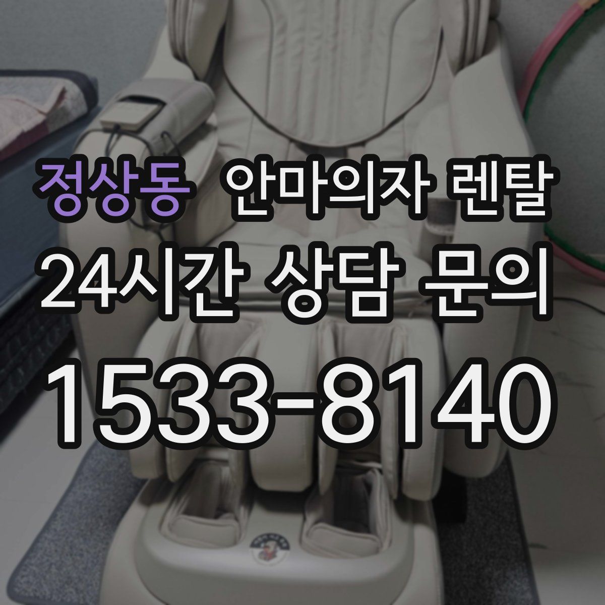 정상동 안마의자 렌탈