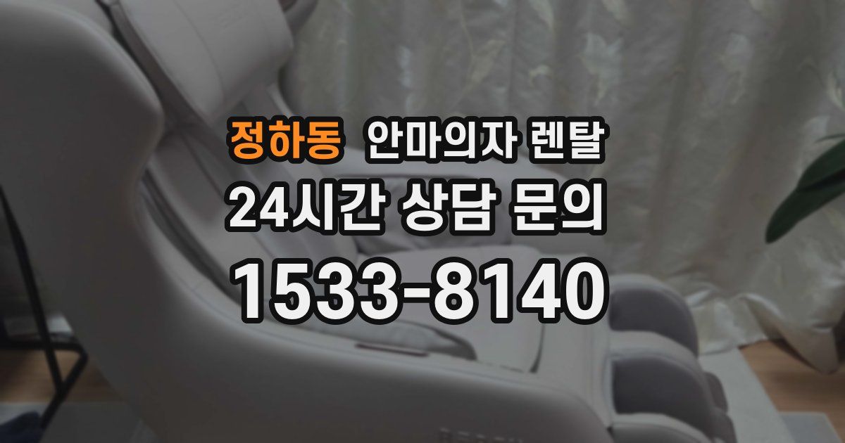 정하동 안마의자 렌탈