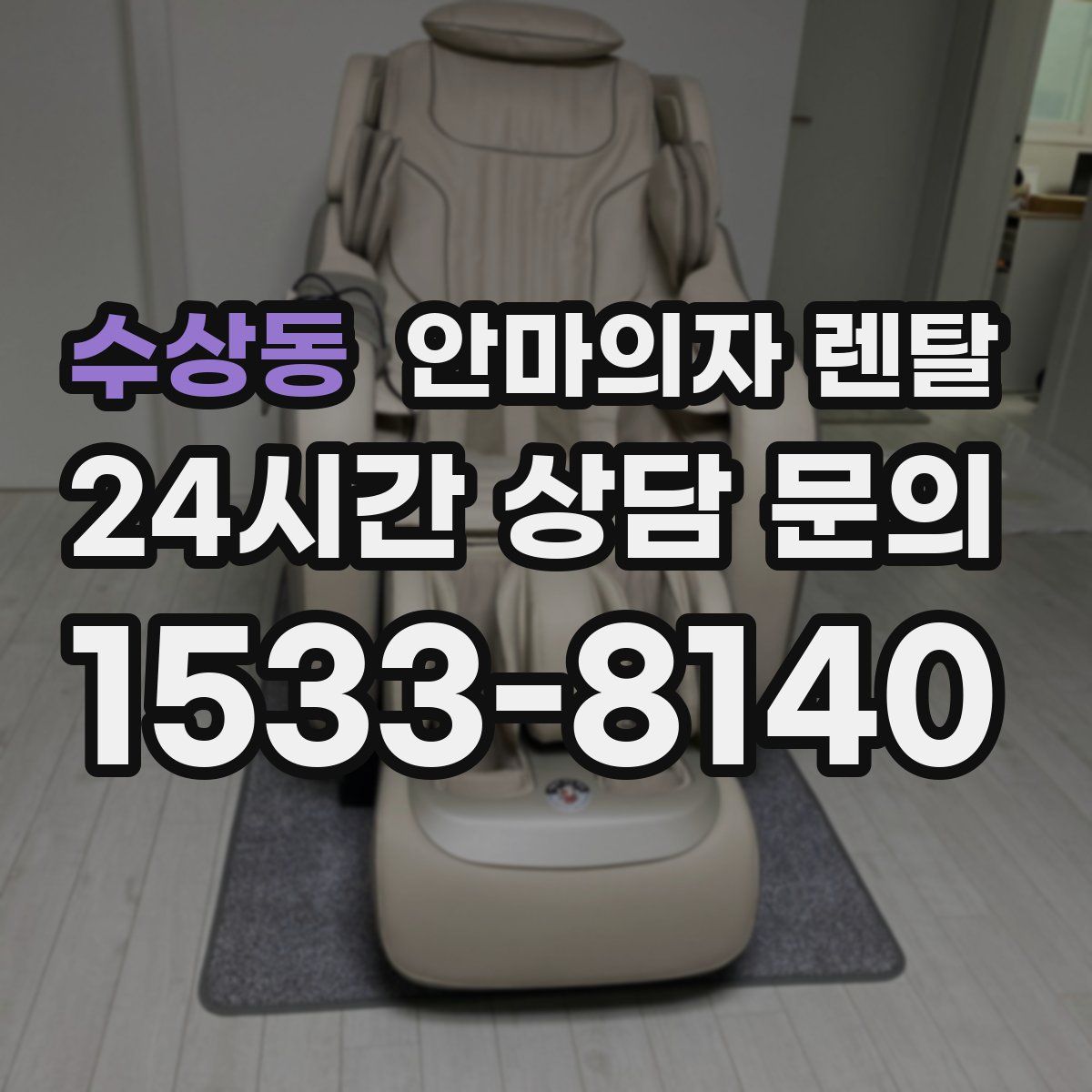 수상동 안마의자 렌탈