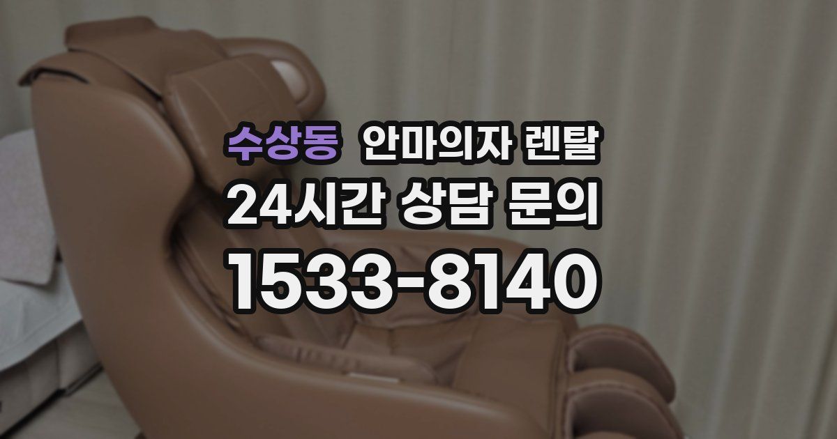 수상동 안마의자 렌탈