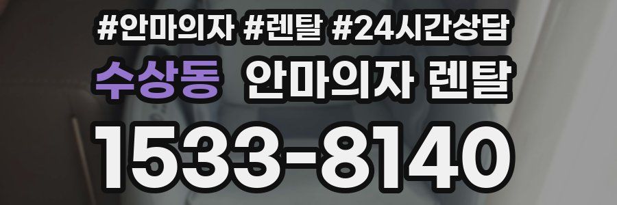 수상동 안마의자 렌탈