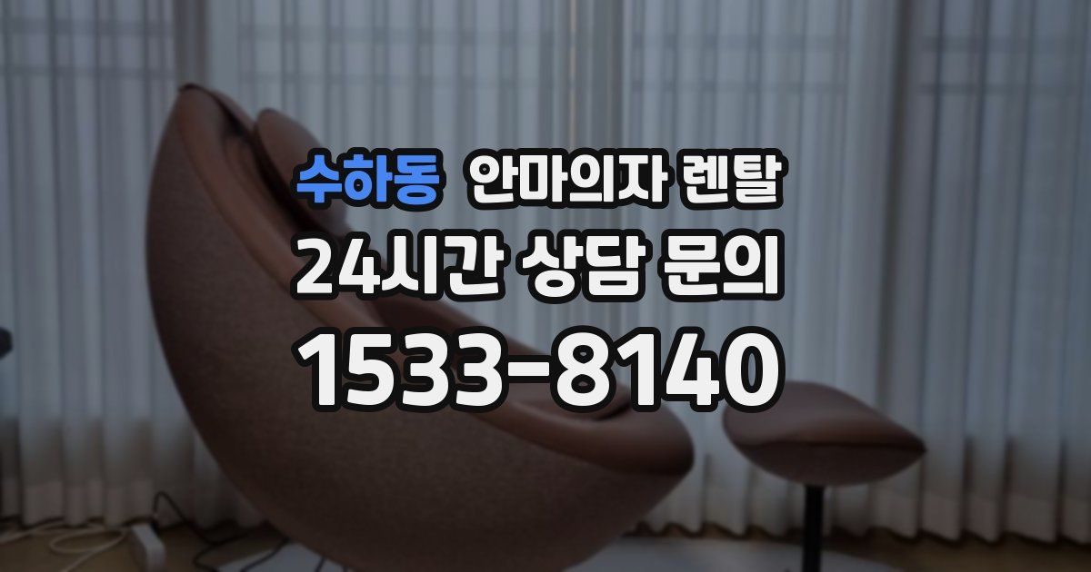 수하동 안마의자 렌탈