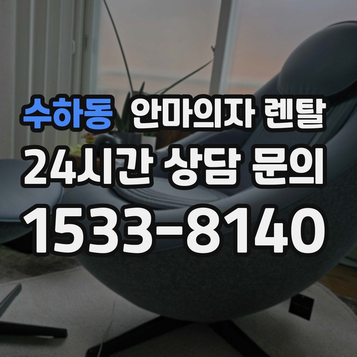 수하동 안마의자 렌탈