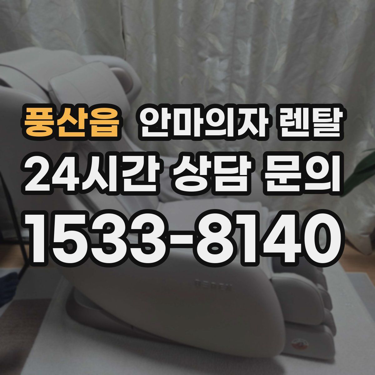 풍산읍 안마의자 렌탈
