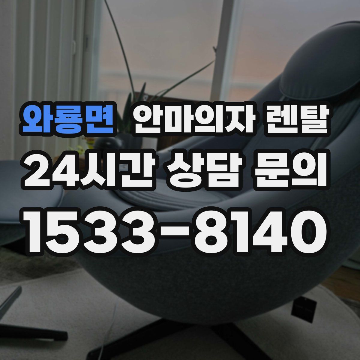 와룡면 안마의자 렌탈