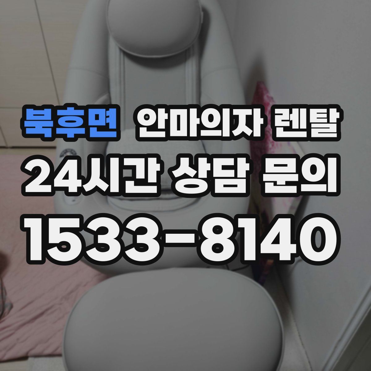 북후면 안마의자 렌탈