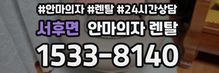 서후면 안마의자 렌탈