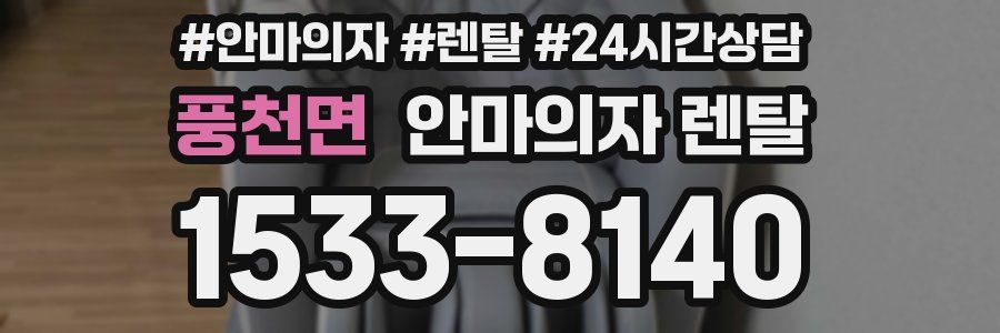 풍천면 안마의자 렌탈