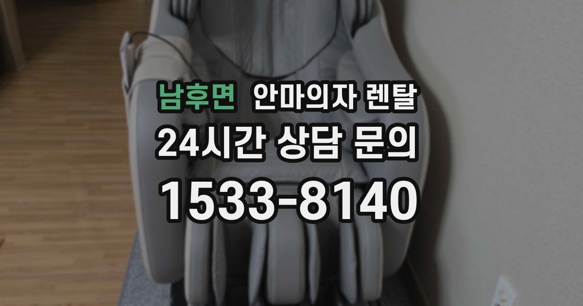 남후면 안마의자 렌탈