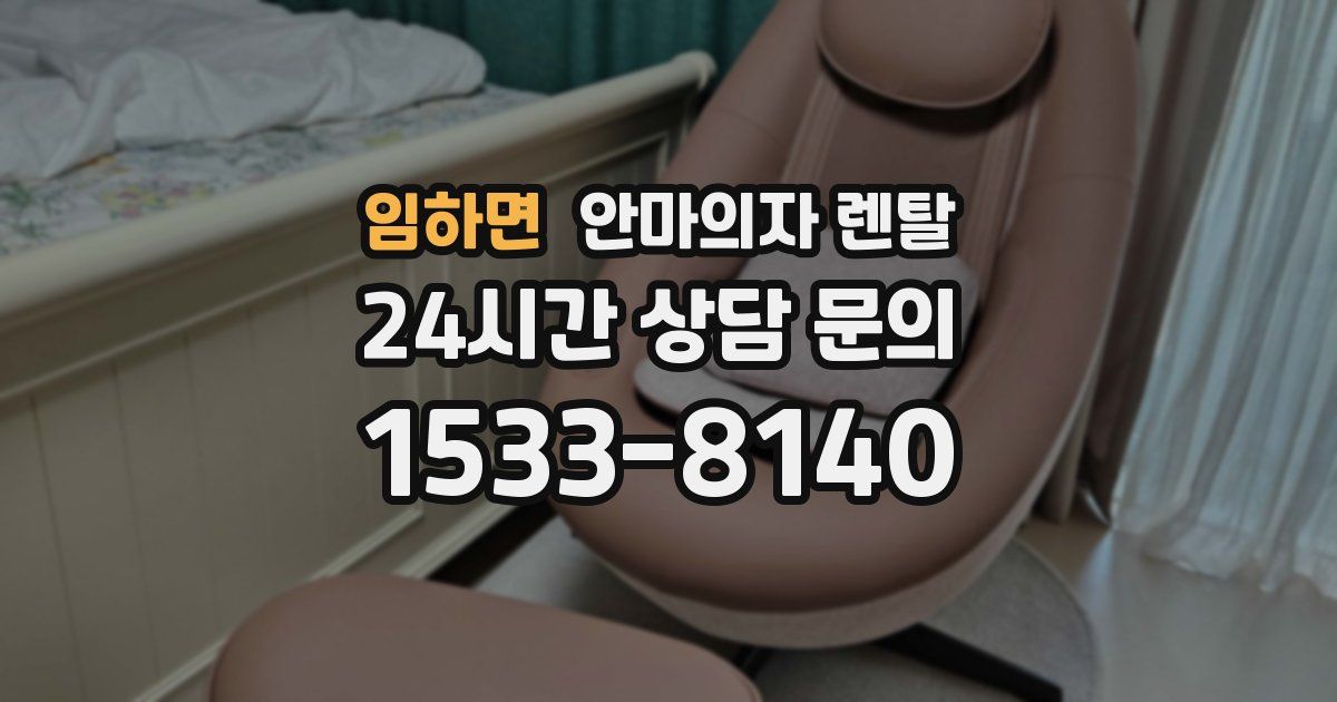 임하면 안마의자 렌탈