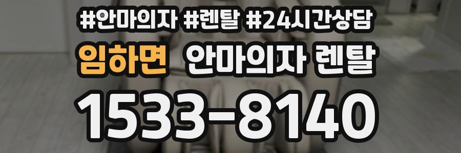 임하면 안마의자 렌탈