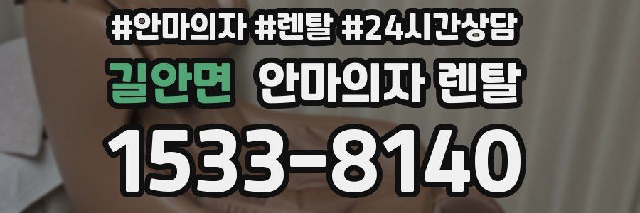 길안면 안마의자 렌탈
