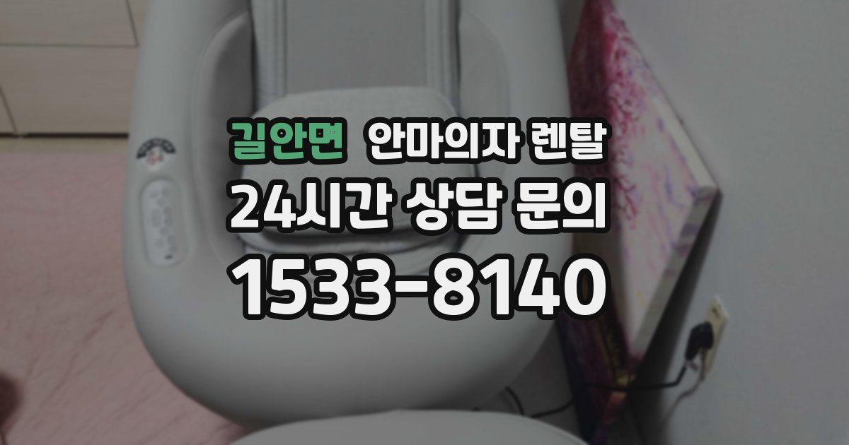 길안면 안마의자 렌탈