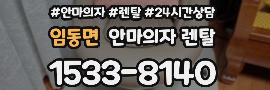 임동면 안마의자 렌탈