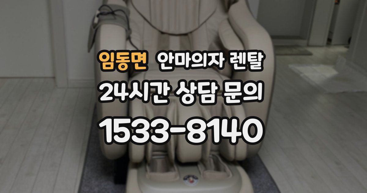 임동면 안마의자 렌탈