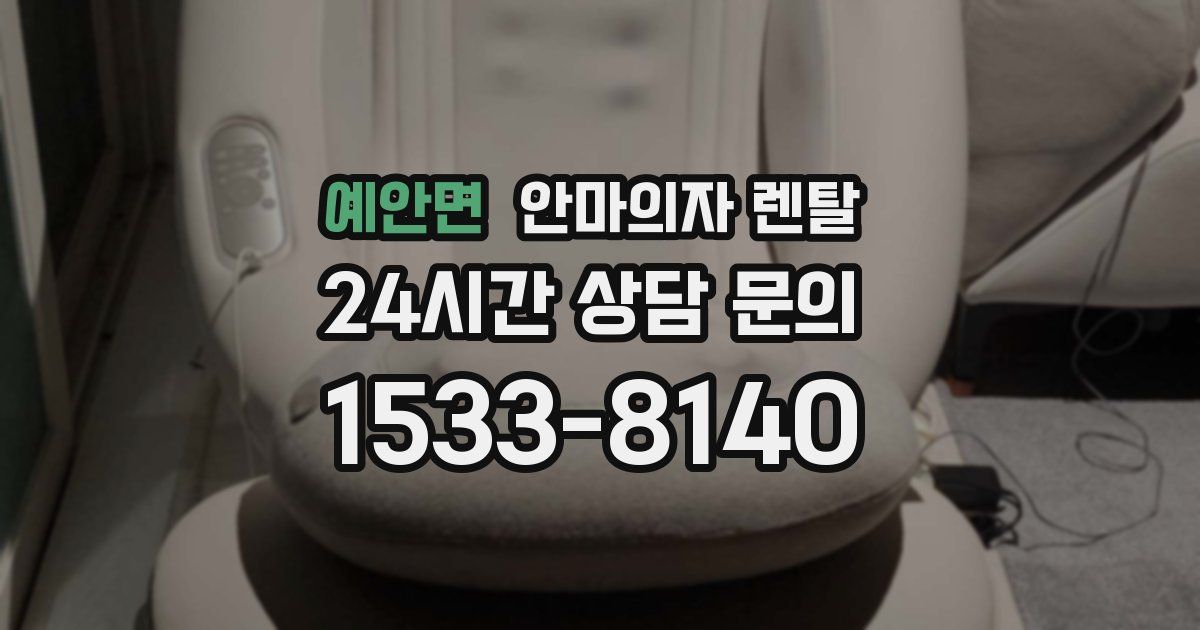 예안면 안마의자 렌탈